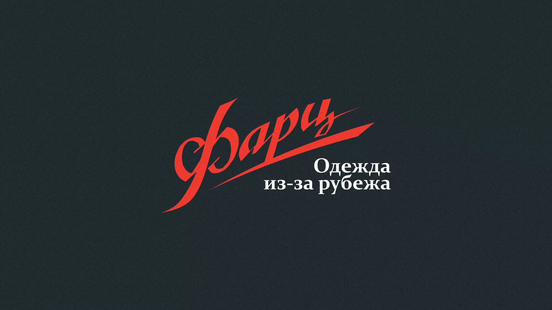 Разработка логотипа магазина «Фарц» в Рыбинске